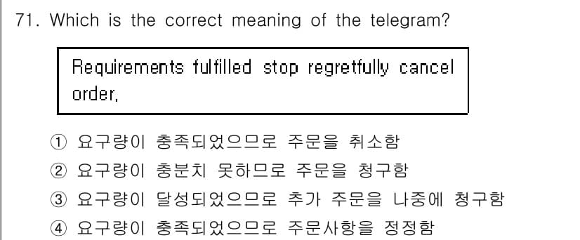 전파전자통신기사 2017년 71번 - 정답 1의 의미는 '요구량이 충족되었으므로 주문을 취소한다'입니다. "R... 에 관한 핵심 기출문제