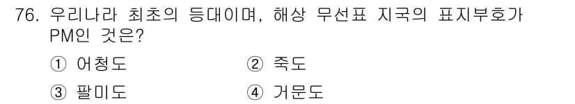 전파전자통신기사 2017년 76번 - 정답은 3번 팔리도입니다. 팔리도는 해상 무선표 지국에서 사용하는 최초의... 에 관한 핵심 기출문제