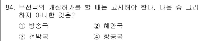 전파전자통신기사 2017년 84번 - 정답과 핵심 포인트를 검수 중인 기출문제