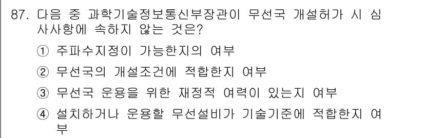 전파전자통신기사 2017년 87번 - 무선국 운용을 위한 재정적 여력이 있는지 여부는 무선국의 운영 방침과 직... 에 관한 핵심 기출문제