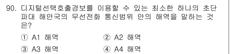 전파전자통신기사 2017년 90번 - 정답과 핵심 포인트를 검수 중인 기출문제