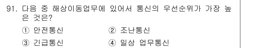 전파전자통신기사 2017년 91번 - 정답 2번 '조난통신'은 재난 상황에서 필수적인 통신 수단으로, 긴급 구... 에 관한 핵심 기출문제