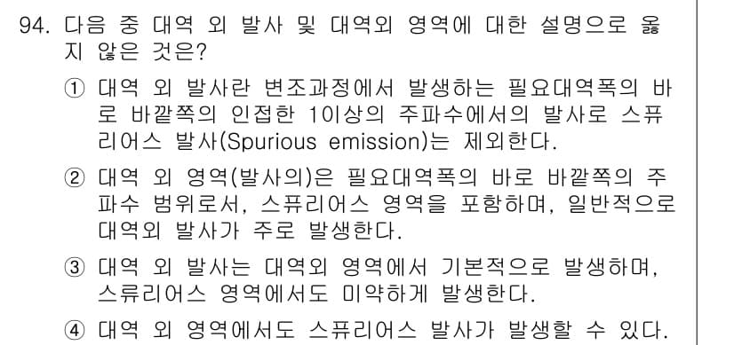 전파전자통신기사 2017년 94번 - 주파수의 정확한 방출이 필요하며, 발산되지 않은 주파수 대역의 방출을 방... 에 관한 핵심 기출문제