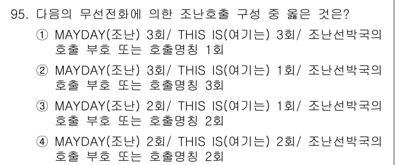 전파전자통신기사 2017년 95번 - MAYDAY 신호는 긴급 상황에서 사용되며, 각 무선 트랜스미터는 동일한... 에 관한 핵심 기출문제