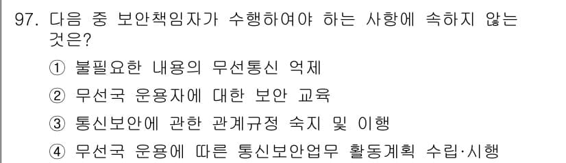 전파전자통신기사 2017년 97번 - 무선 운영자에 대한 보안 교육은 보안 책임자가 수행해야 할 의무에 해당하... 에 관한 핵심 기출문제