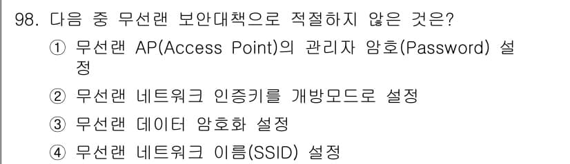전파전자통신기사 2017년 98번 - 정답 2는 무선랜 인증키를 개방모드로 설정하는 것으로, 이는 보안 취약점... 에 관한 핵심 기출문제