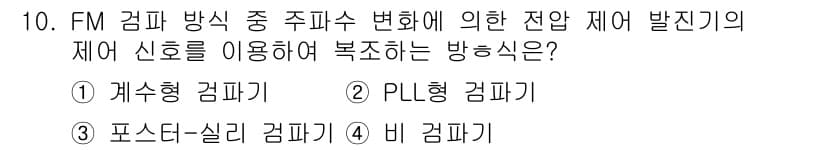 전파전자통신기사 2018년 10번 - 주파수 변조(FM) 방송에서 주파수 변화에 따른 신호의 특징을 반영하려면... 에 관한 핵심 기출문제
