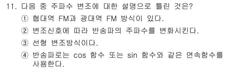 전파전자통신기사 2018년 11번 - 정답과 핵심 포인트를 검수 중인 기출문제