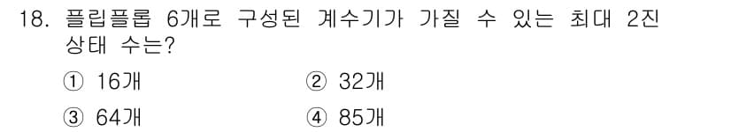 전파전자통신기사 2018년 18번 - 플립플롭 6개로 구성된 2진 상태는 \(2^6 = 64\)개로, 최대 상... 에 관한 핵심 기출문제