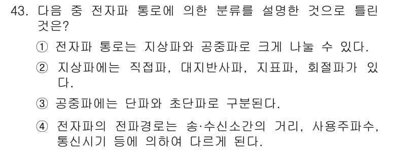 전파전자통신기사 2018년 43번 - 전파와 통신의 분류는 전달 방식에 따라 지상파와 위성파로 나눌 수 있다.... 에 관한 핵심 기출문제