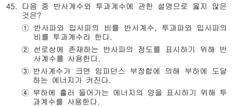 전파전자통신기사 2018년 45번 - . "부하에 흐르지 않는 에너지원의 양을 표현하기 위해 투과계수를 사용한... 에 관한 핵심 기출문제
