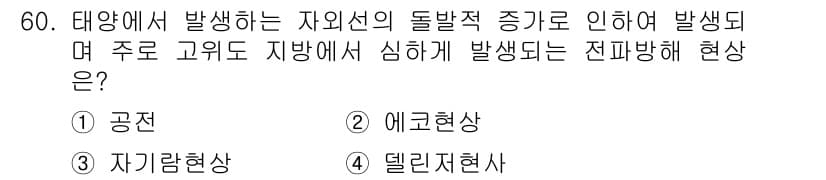 전파전자통신기사 2018년 60번 - 정답과 핵심 포인트를 검수 중인 기출문제