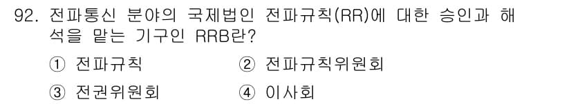 전파전자통신기사 2018년 92번 - 정답과 핵심 포인트를 검수 중인 기출문제