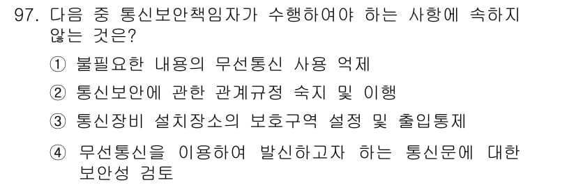 전파전자통신기사 2018년 97번 - 무선설비를 이용하여 발생하고자 하는 통신망에 대한 보안 검토는 필수 사항... 에 관한 핵심 기출문제