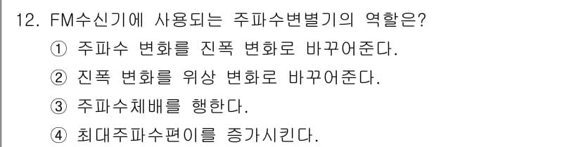 전파전자통신기사 2019년 12번 - FM 수신기에 사용되는 주파수 변별기의 역할은 주파수 변화에 따라 신호를... 에 관한 핵심 기출문제