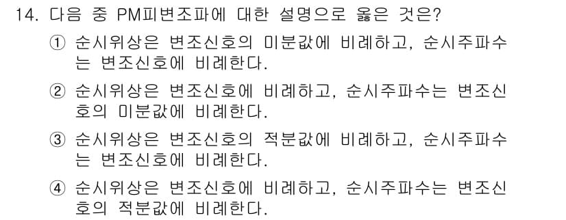 전파전자통신기사 2019년 14번 - 정답 ②는 순시위상과 순시파수가 변조신호의 미분값에 비례한다는 설명으로,... 에 관한 핵심 기출문제