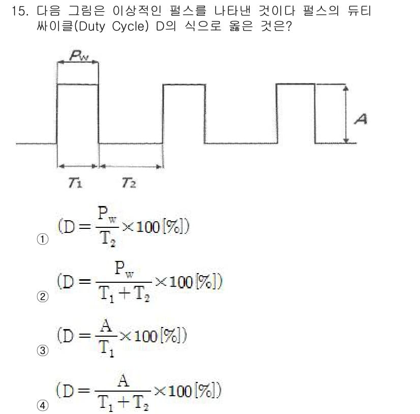 전파전자통신기사 2019년 15번 - 정답 2번이 올바른 이유는, 듀티 사이클(Duty Cycle) D는 펄스... 에 관한 핵심 기출문제