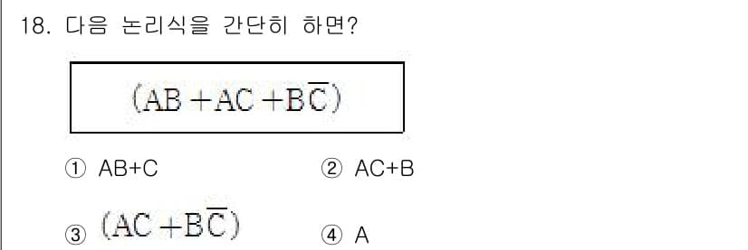 전파전자통신기사 2019년 18번 - 주어진 논리식 \((AB + AC + BC)\)는 각 항을 조합하여 다시... 에 관한 핵심 기출문제