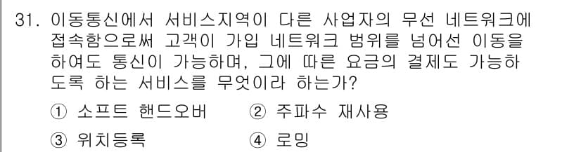 전파전자통신기사 2019년 31번 - 정답 4번 '로밍'은 이동통신사업자가 다른 사업자의 네트워크를 이용해 고... 에 관한 핵심 기출문제