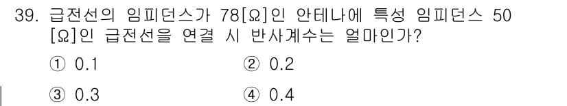 전파전자통신기사 2019년 39번 - 정답과 핵심 포인트를 검수 중인 기출문제