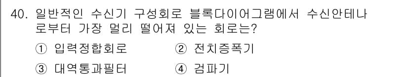 전파전자통신기사 2019년 40번 - 정답과 핵심 포인트를 검수 중인 기출문제