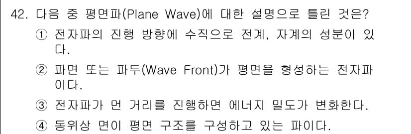 전파전자통신기사 2019년 42번 - 정답 3번은 전자파의 전파 특성을 설명하는 내용으로, 파동이 전파하는 동... 에 관한 핵심 기출문제