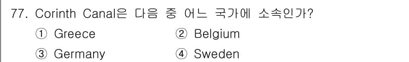 전파전자통신기사 2019년 77번 - Corinth Canal은 그리스에 위치하고 있으며, 아르고스 갱과 코린... 에 관한 핵심 기출문제
