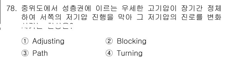 전파전자통신기사 2019년 78번 - 정답은 2번 Blocking입니다. "고기압 장기 간 정체"는 대기의 안... 에 관한 핵심 기출문제