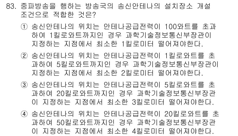 전파전자통신기사 2019년 83번 - 정답 2번은 송신안테나의 위치와 관련된 조건으로, 요구되는 송신전력의 양... 에 관한 핵심 기출문제