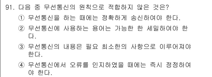 전파전자통신기사 2019년 91번 - 무선통신의 원칙에 적합하지 않은 것은 3번입니다. 무선통신의 내용은 필요... 에 관한 핵심 기출문제