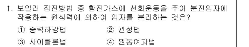 에너지관리기능장 2015년 1번 - 정답은 3번 '사이클론법'입니다. 사이클론법은 선회 운동을 이용해 분진을... 에 관한 핵심 기출문제