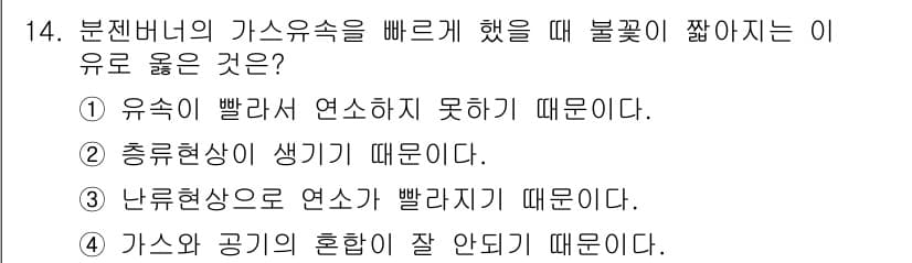 에너지관리기능장 2015년 14번 - 정답 3번은 분젠버너의 가스유속이 불꽃이 짧아지는 이유는 연소가 불완전하... 에 관한 핵심 기출문제