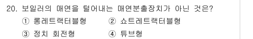 에너지관리기능장 2015년 20번 - 정답과 핵심 포인트를 검수 중인 기출문제