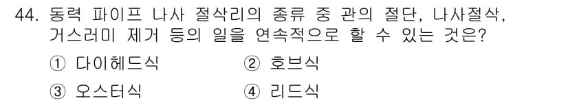 에너지관리기능장 2015년 44번 - . 다이헤드식

다이헤드식은 전기를 직접 사용하여 연속적으로 에너지를 변... 에 관한 핵심 기출문제