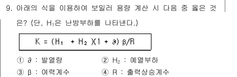 에너지관리기능장 2015년 9번 - 정답인 이유는 미지의 변수 H₁과 H₂의 조합을 통해 최적의 출력을 계산... 에 관한 핵심 기출문제