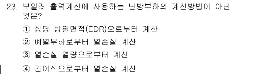 에너지관리기능장 2017년 23번 - 정답과 핵심 포인트를 검수 중인 기출문제