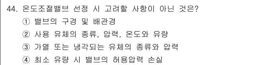 에너지관리기능장 2017년 44번 - 온도 조절 밸브 선택 시 고려해야 할 사항은 밸브의 허용 압력 손실이 아... 에 관한 핵심 기출문제