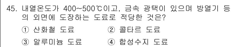 에너지관리기능장 2017년 45번 - 정답과 핵심 포인트를 검수 중인 기출문제
