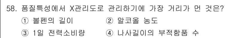 에너지관리기능장 2017년 58번 - 정답 4인 이유는 내사일기의 부적합 품수가 X관리에서 품질 특성을 평가할... 에 관한 핵심 기출문제