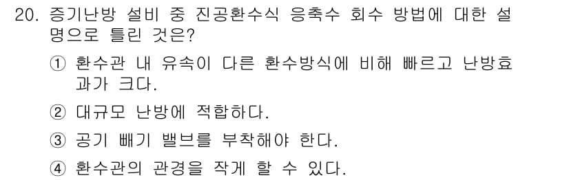 에너지관리기능장 2018년 20번 - 정답과 핵심 포인트를 검수 중인 기출문제