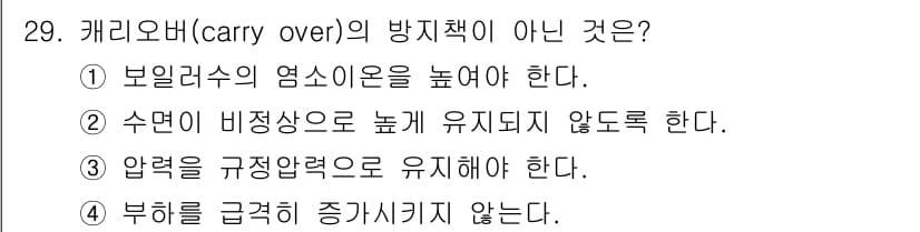 에너지관리기능장 2018년 29번 - 정답은 ①입니다. 보일러스의 염소 농도를 높이는 것은 수질 관리에 부정적... 에 관한 핵심 기출문제