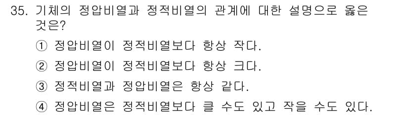 에너지관리기능장 2018년 35번 - 기체의 정압 열과 정적 열은 서로 다른 열적 성질을 나타낸다. 정압 열은... 에 관한 핵심 기출문제