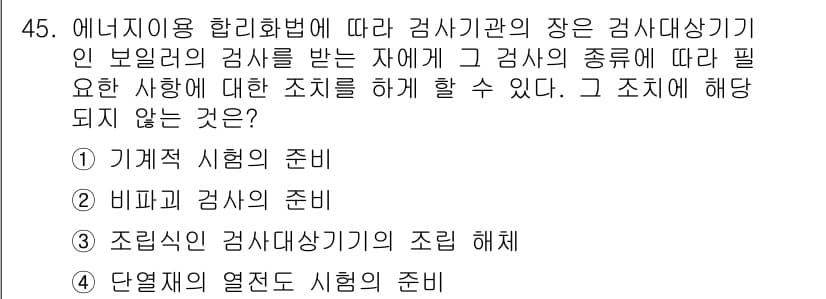 에너지관리기능장 2018년 45번 - 정답과 핵심 포인트를 검수 중인 기출문제