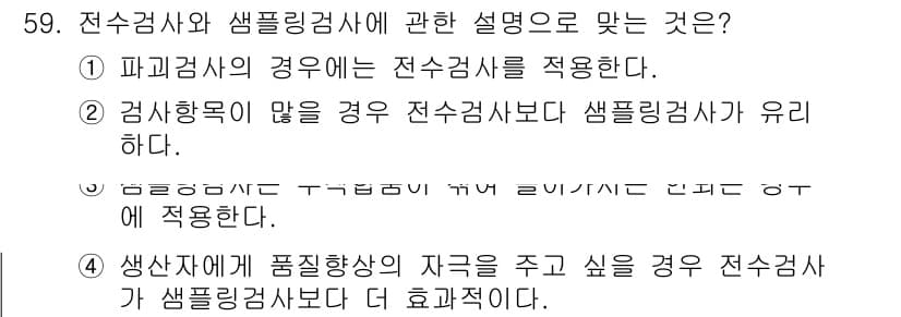 에너지관리기능장 2018년 59번 - 샘플링검사는 검사할 샘플의 특성을 반영하여 모집단을 추정하는 방식으로, ... 에 관한 핵심 기출문제
