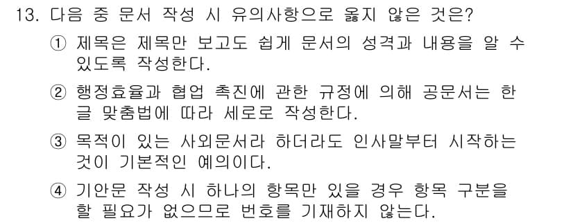 워드프로세서 2020년 13번 - 정답 '2'인 이유는, 행정효율과 협업 촉진을 위해 공문서를 새로 작성하... 에 관한 핵심 기출문제