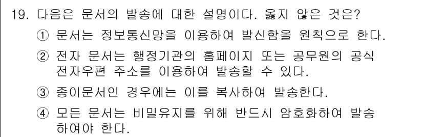 워드프로세서 2020년 19번 - 주어진 설명 중에서 '모든 문서는 비밀유지를 위해 반드시 암호화하여 발송... 에 관한 핵심 기출문제