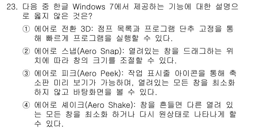 워드프로세서 2020년 23번 - 정답은 '1'입니다. '에어로 전환 3D'는 점프 목록과 프로그램 단추 ... 에 관한 핵심 기출문제