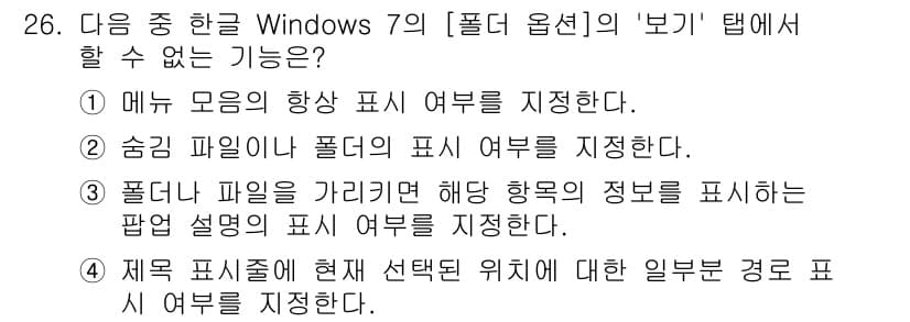 워드프로세서 2020년 26번 - . 

'현재 선택된 위치에 따른 일부부분 경로 표시'는 일반적으로 '폴... 에 관한 핵심 기출문제