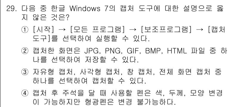 워드프로세서 2020년 29번 - 정답이 '2'인 이유는, Windows 7의 캡처 도구에서 저장할 수 있... 에 관한 핵심 기출문제