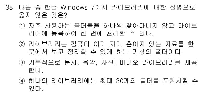워드프로세서 2020년 38번 - 정답이 '4'인 이유는 Windows 7의 라이브러리 기능은 하나의 라이... 에 관한 핵심 기출문제